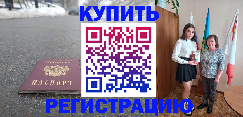 прописка 2025 в Рославле